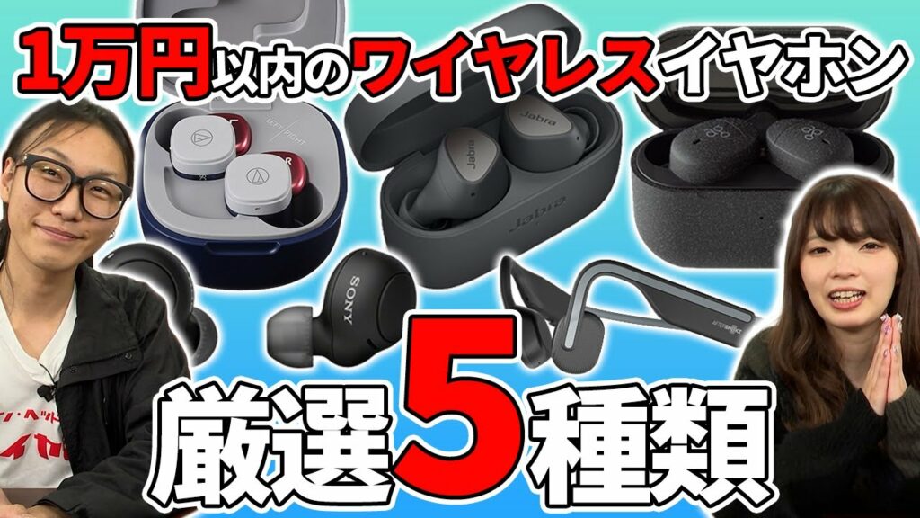 【2022年最新】予算1万円で買える!ワイヤレスイヤホン5機種!e☆イヤホン2021年の販売実績ランキングから選出!【Jabra・ag・Shokz・audio-technica・SONY】