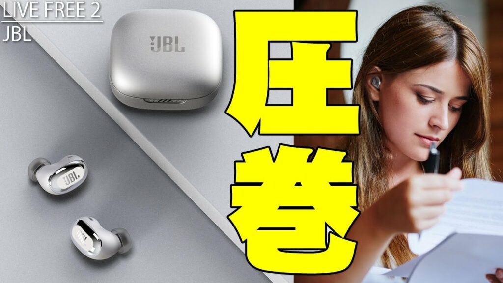 バカ売れした「JBL CLUB PRO+ TWS」を余裕で超えた!「JBL LIVE FREE 2」は圧巻の高音質・高性能に超多機能で品切れ確定の完全ワイヤレスイヤホンになるぞ!【先行レビュー】