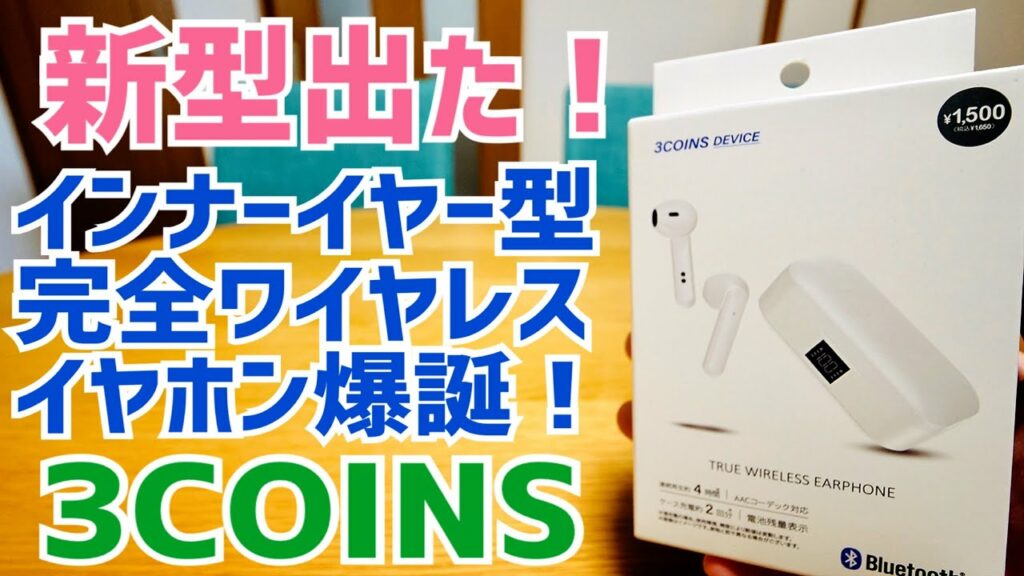 新型1,650円完全ワイヤレスイヤホン爆誕 インナーイヤー好きはチェック!【3COINS】