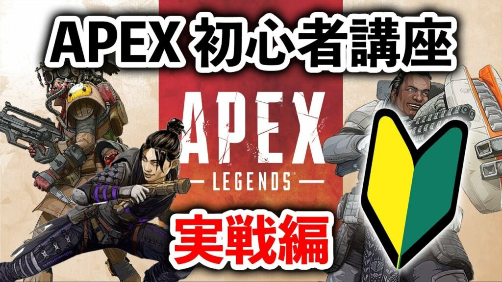 【APEX LEGENDS】初心者必見!知っているだけで強くなる基礎を解説!【エーペックスレジェンズ】