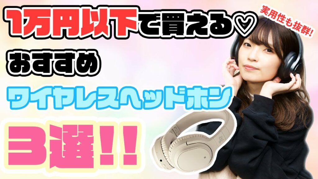 実用性も抜群!1万円以下で買えるおすすめワイヤレスヘッドホン3選!【ag WHP01K・SONY WH-CH510・Anker Soundcore Life Q20+ 】