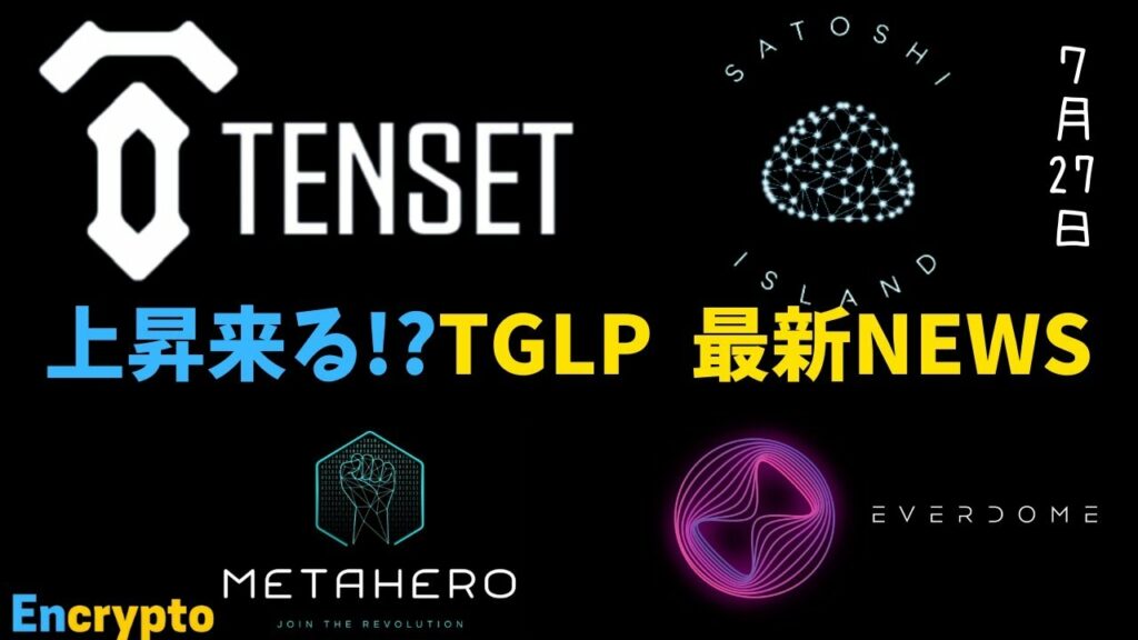 【第116弾】【最新ニュース】TGLPロック延長再開【TENSET】【Satoshi Island】合同AMA 【EVERDOME】ランドセール終了96%落札【Metahero】新体制AMA/募集