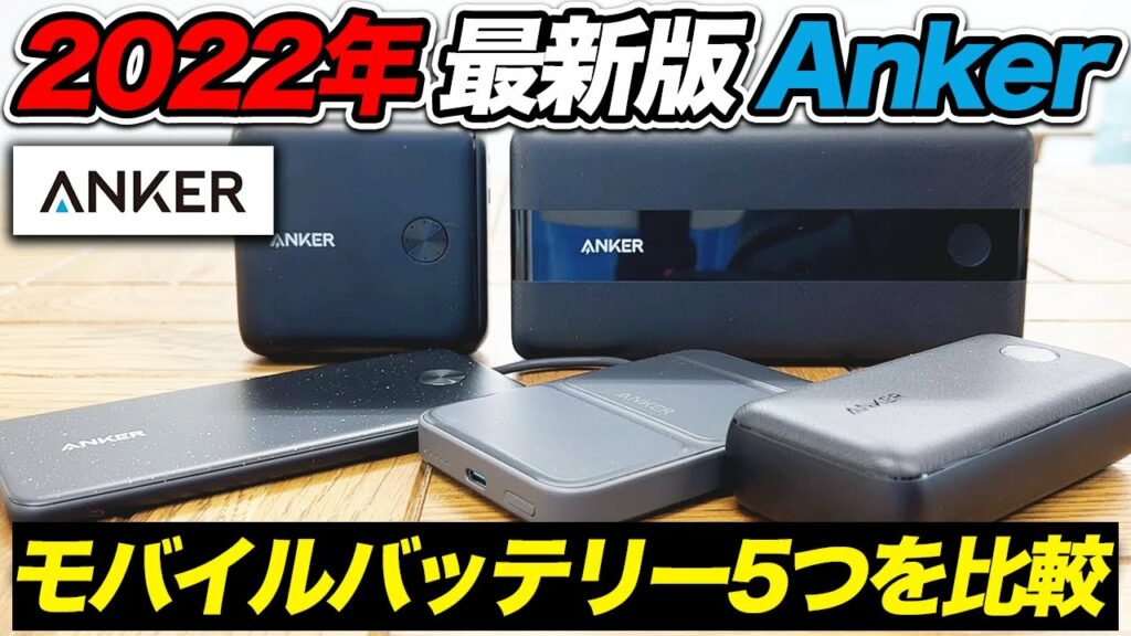【2022年】Ankerのモバイルバッテリーでおすすめのモデルを5つ紹介