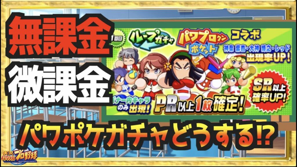 【無/微課金向け】突然復刻のパワポケガチャは引くべき??解説します【パワプロアプリ】