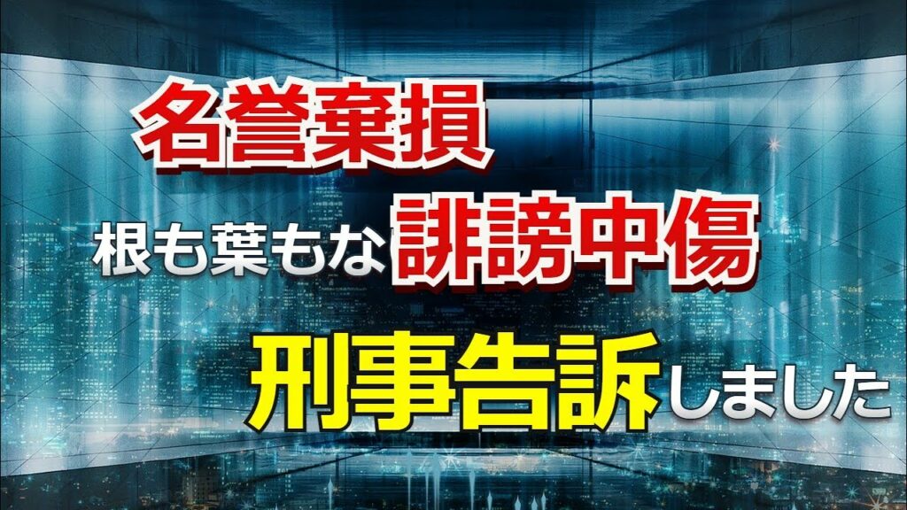 名誉棄損、根も葉もない誹謗中傷と刑事告訴しました