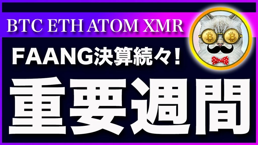 【来週警戒】ビットコイン・重要決算続々!まず、注目すべきは週足のロウソク足です!【仮想通貨・戦略を先出しで毎日更新】