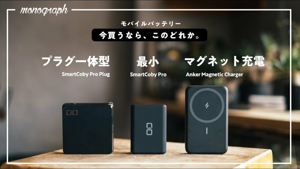 2022年"機能別"で選ぶ最強モバイルバッテリー3選【Anker&CIO】