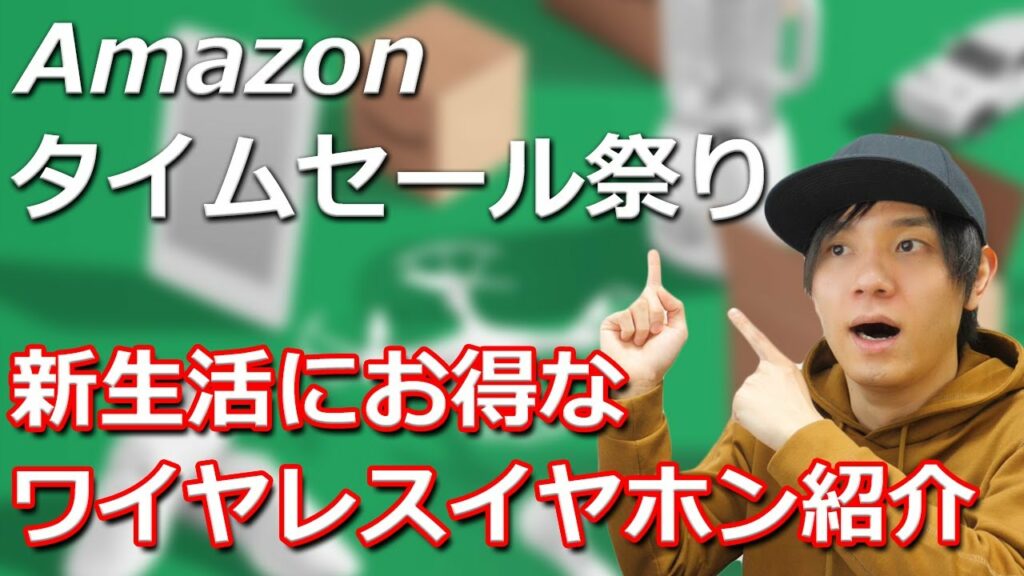 Amazonタイムセール祭りが来た! お買い得なおすすめの完全ワイヤレスイヤホン紹介!