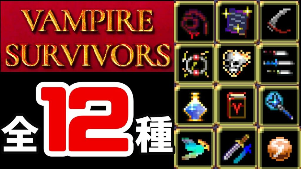 【VAMPIRE SURVIVORS】進化武器全12種類 さっくり紹介