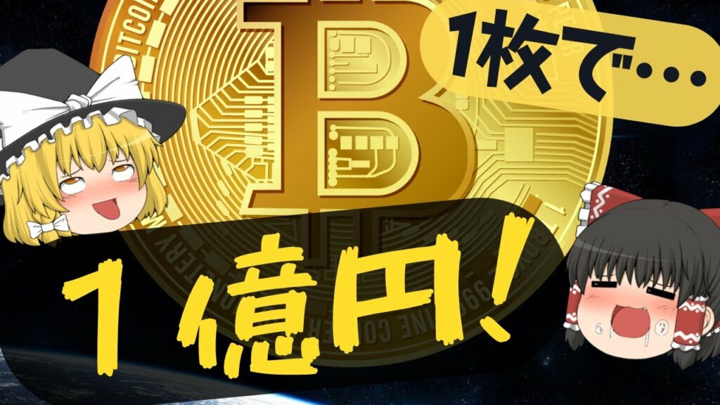 2030年までにビットコインが1億円になる理由【仮想通貨】