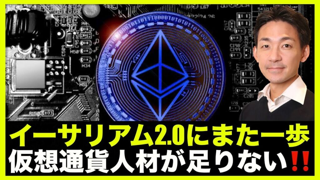イーサリアム2.0へまた一歩。仮想通貨人材が世界で足りない!