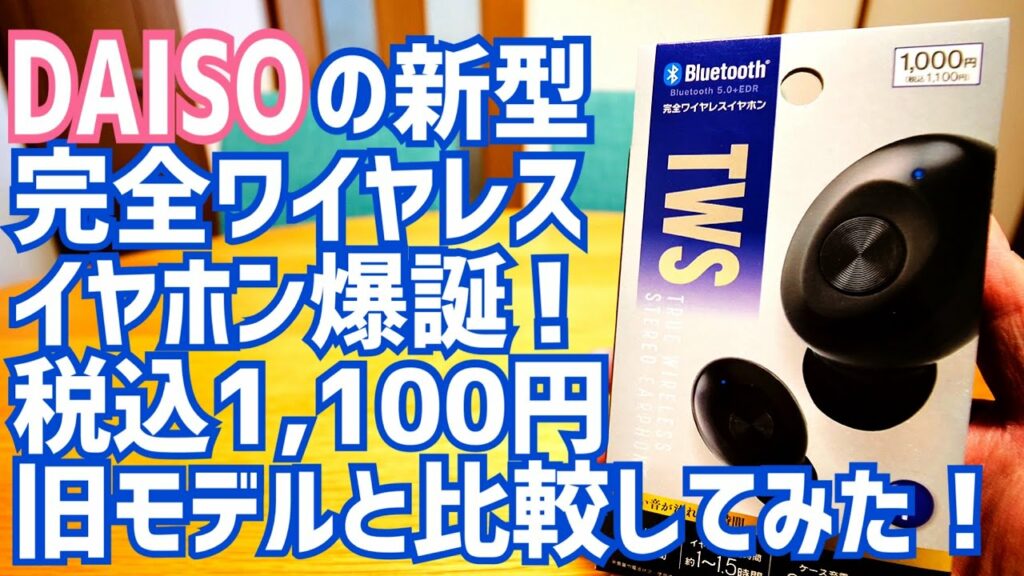 出た!ダイソー新型完全ワイヤレスイヤホン!今回も1100円と激安!旧モデルと比べてみた【DAISO】