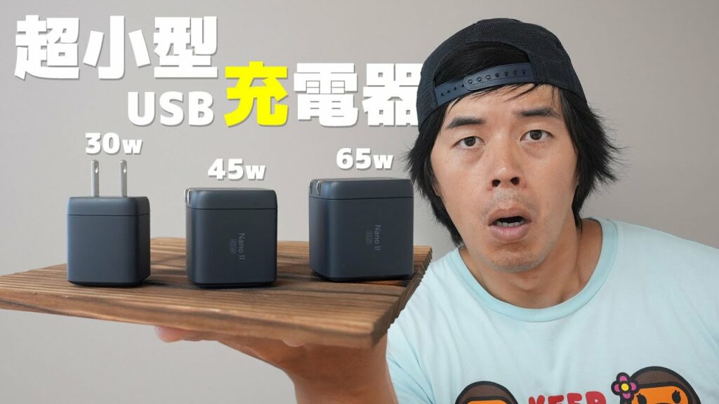 世界最小!Ankerの新型USB充電器Nano II 30W 45W 65Wがキター!