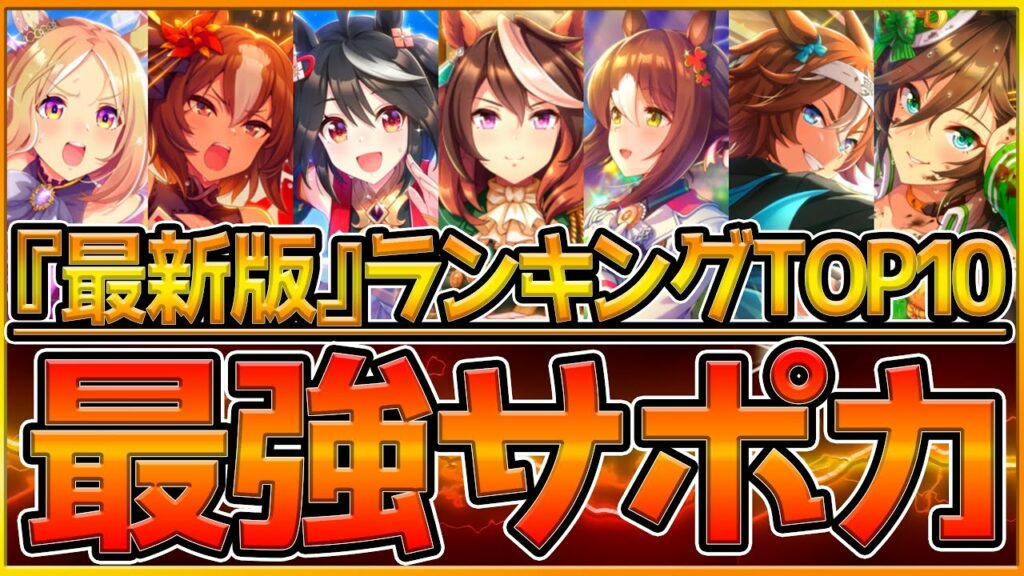 【最新版】みんなが選ぶ最強サポカランキング‼SSR玉座が早速ランクイン⁉1.5周年直前で他のサポートカードの評価に影響はあるのか解説!/サポートカードTier/ウマ娘プリティーダービー【うまむすめ】