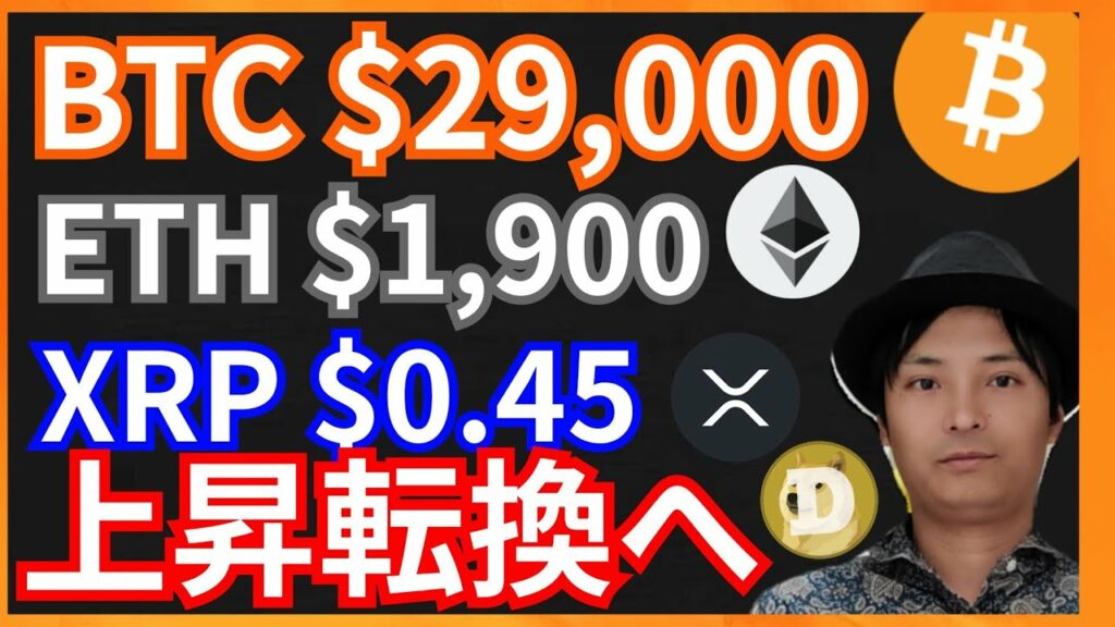ビットコイン$29,000, イーサリアム$1,900, リップル$0.45へ上昇? 仮想通貨情報+BTC ETH XRP DOGE STEPN GST