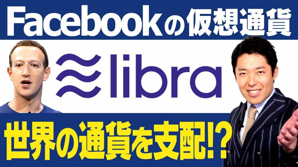 【仮想通貨②】仮想通貨の未来とは?Libraが世界の通貨を支配する!?