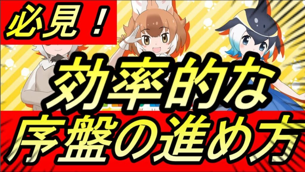 【けもフレ3】初心者必見!序盤の効率的な進め方!!✨【けものフレンズ3】【攻略】【アプリ】【REN】