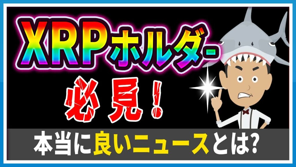 【暗号資産XRP】リップルに良いニュース?【NFT】