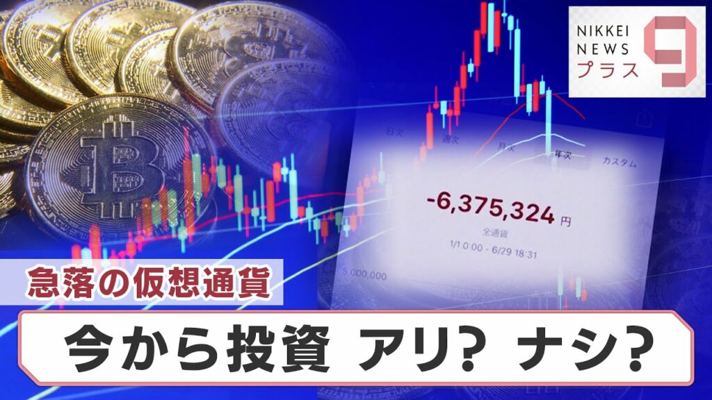 急落の仮想通貨 今から投資はアリ?ナシ?【日経プラス9】(2022年7月2日)
