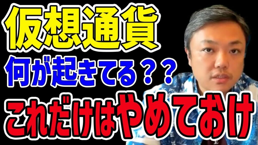 【これだけはやめておけ】仮想通貨何が起きているのか?資産を増やすためにとるべき行動
