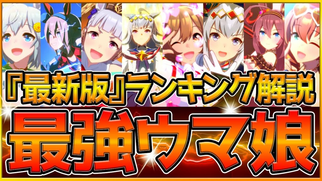 【最新版】最強ウマ娘ランキングTOP10!チャンミトレーナーが選ぶ!衣装違いが上位ランクを独占⁉多くの人が強いと思うのはあのウマ娘/チャンピオンズミーティング/우마무스메【うまむすめ】