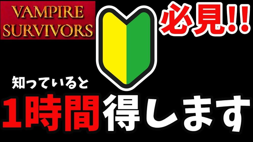 【VAMPIRE SURVIVORS】0から始める序盤効率手法
