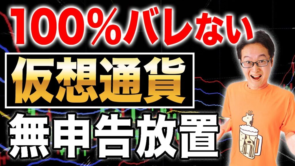 仮想通貨の税金、この方法だと絶対にバレません!節税方法も解説【税理士】
