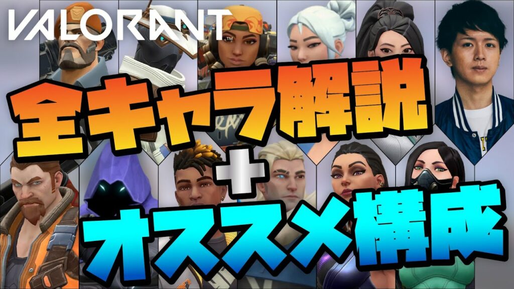 【VALORANT】全キャラ簡単解説&現環境おすすめ最強構成!【Absolute JUPITER】