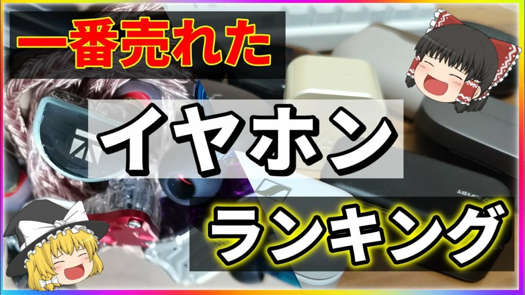【2021年上半期】一番売れたイヤホンランキング!完全ワイヤレス&有線イヤホンで最も人気だったのはコレ!
