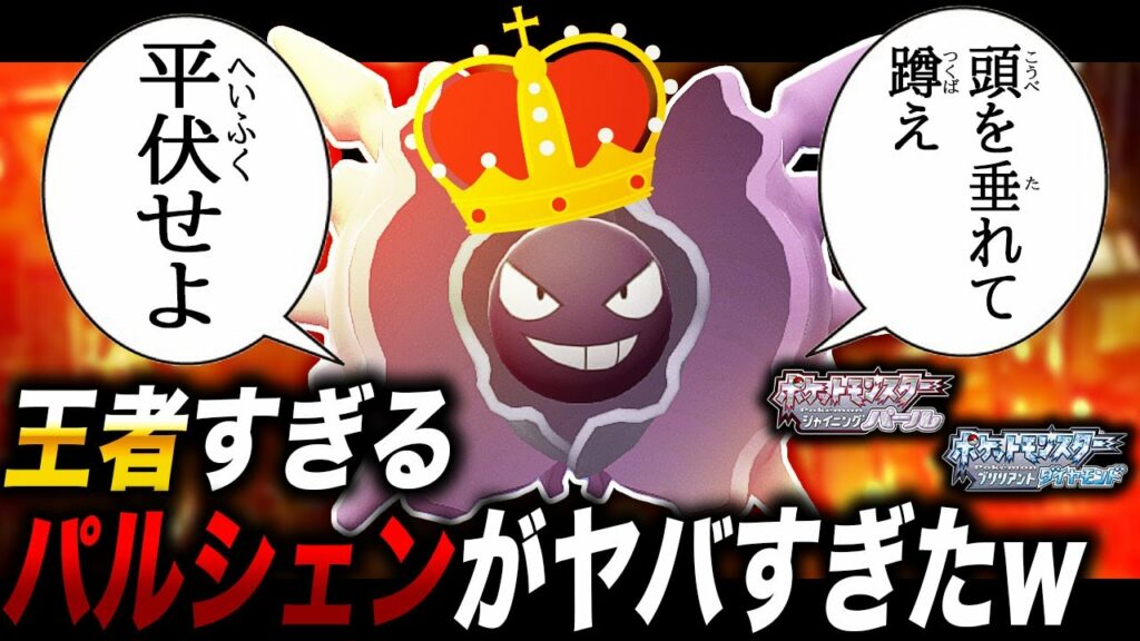 【ポケモンBDSP】王者すぎる「パルシェン」が最強すぎて持ち物がいらなくてワロタww【ダイパリメイク】