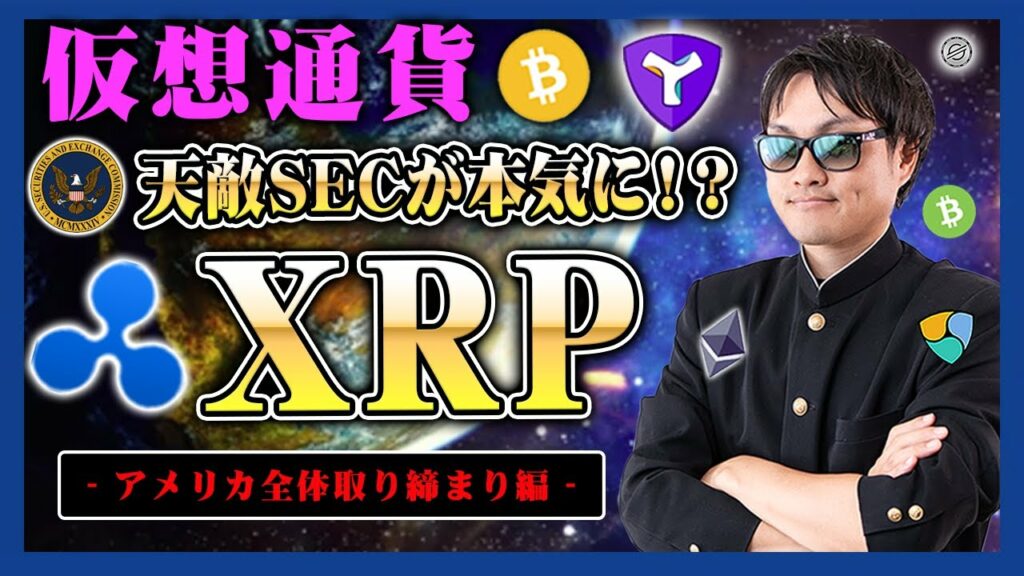 【投資】XRPを暴落に導いた天敵SECが仮想通貨全体に勝負を仕掛けてきた!リップル社以外にも仮想通貨取引所全体に調査開始の現状をわかりやすく解説!