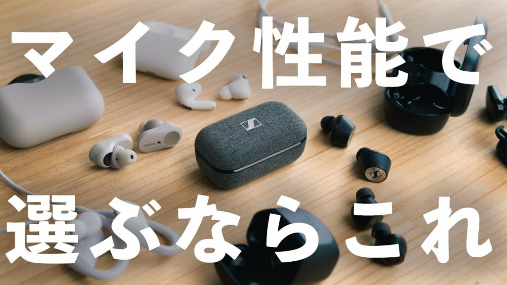 【比較】完全ワイヤレスイヤホン7種類でマイク性能を検証!マイク性能で選ぶならこれ!