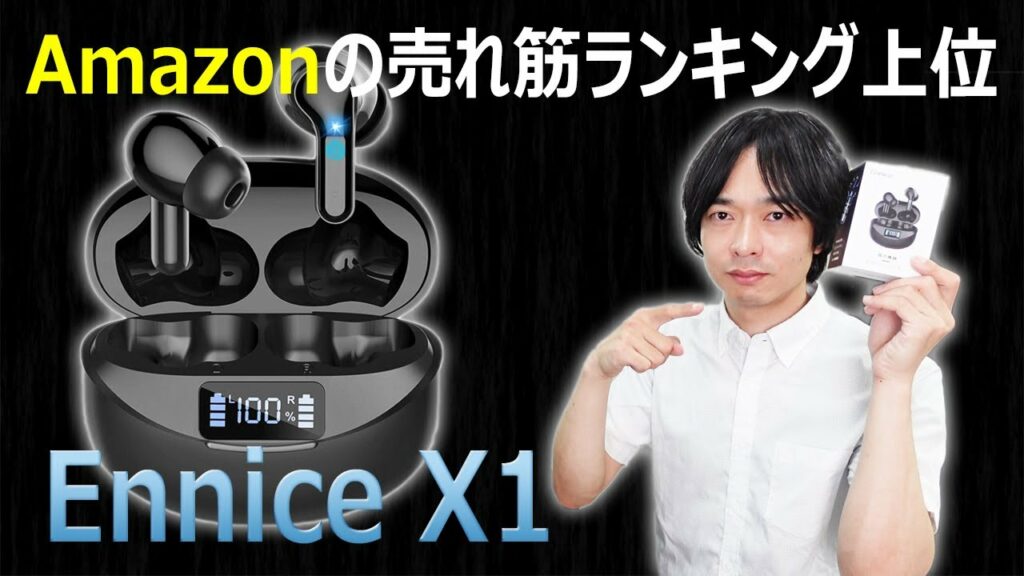 【なぜかAmazon売れ筋ランキング上位のワイヤレスイヤホン】”Ennice X1" を開封レビュー!!(新発売イヤホンシリーズ⑤)