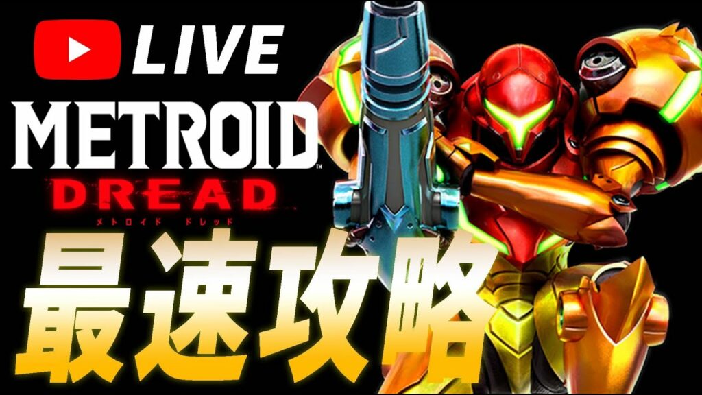 【メトロイドドレッド】メトロイドシリーズの新作をやり込む【最速攻略】