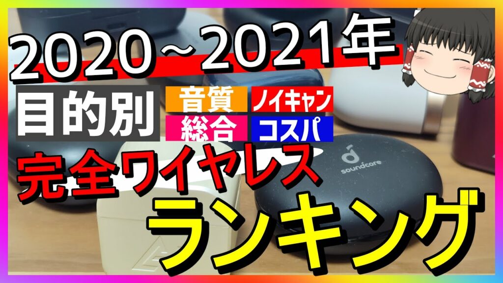 【迷ってる人へ】安く買える完全ワイヤレスイヤホンのおすすめはコレ!「部門別ランキング」 音質,ノイキャン,コスパ【2020年~2021年】