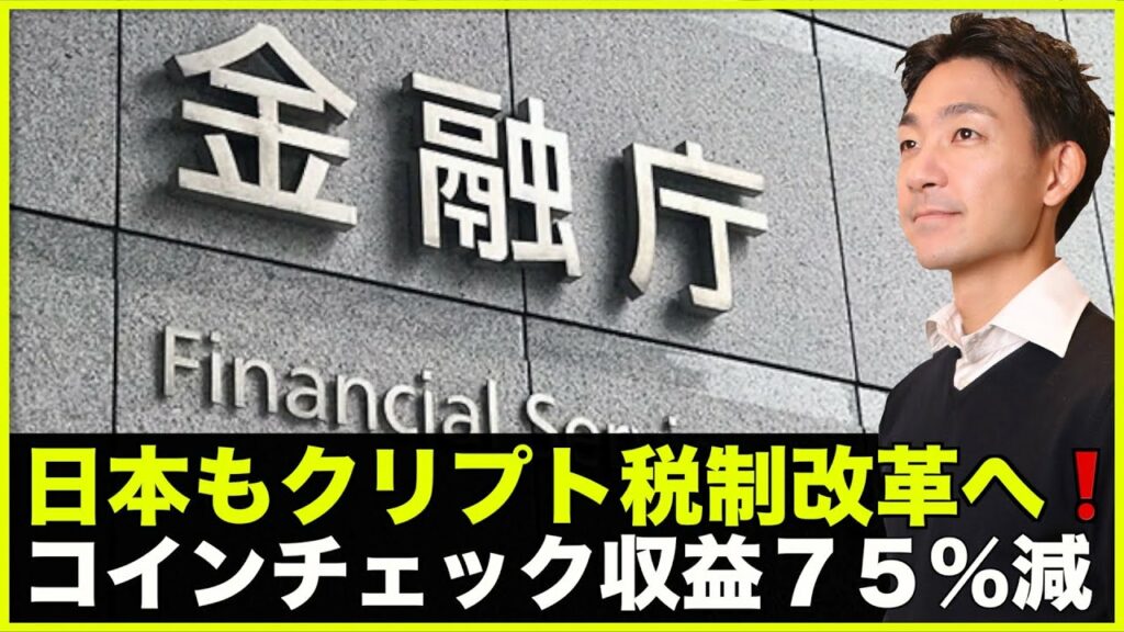 日本のクリプト税制改革へ!コインチェック収益75%減!