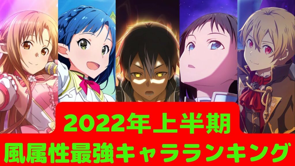 【アリブレ】【最新版】2022年上半期 風属性最強キャラランキング【アンリーシュブレイディング】【アリシゼーションブレイディング】