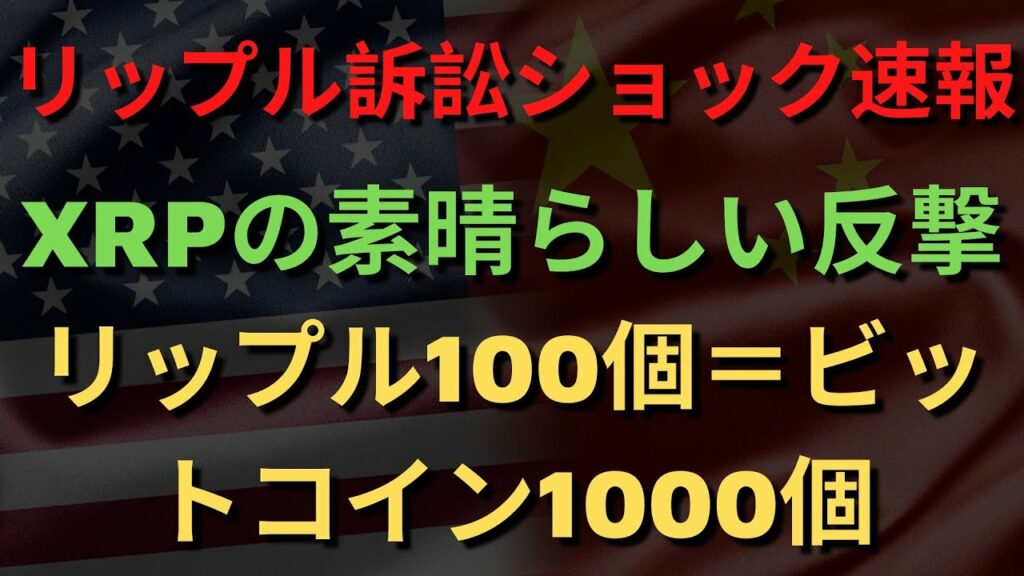 XRPの素晴らしい反撃! リップル100個=ビットコイン1000個!リップル訴訟ショック速報! XRPハードフォーク論争、XRPクラシックもバラバラ!(リップルSEC、リップルSEC訴訟、リップル訴訟