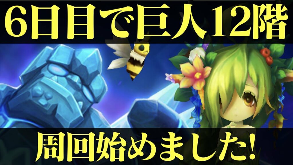 【サマナーズウォー】6日目で巨人12階周回はじめました!! 2022年攻略【summonerswar】