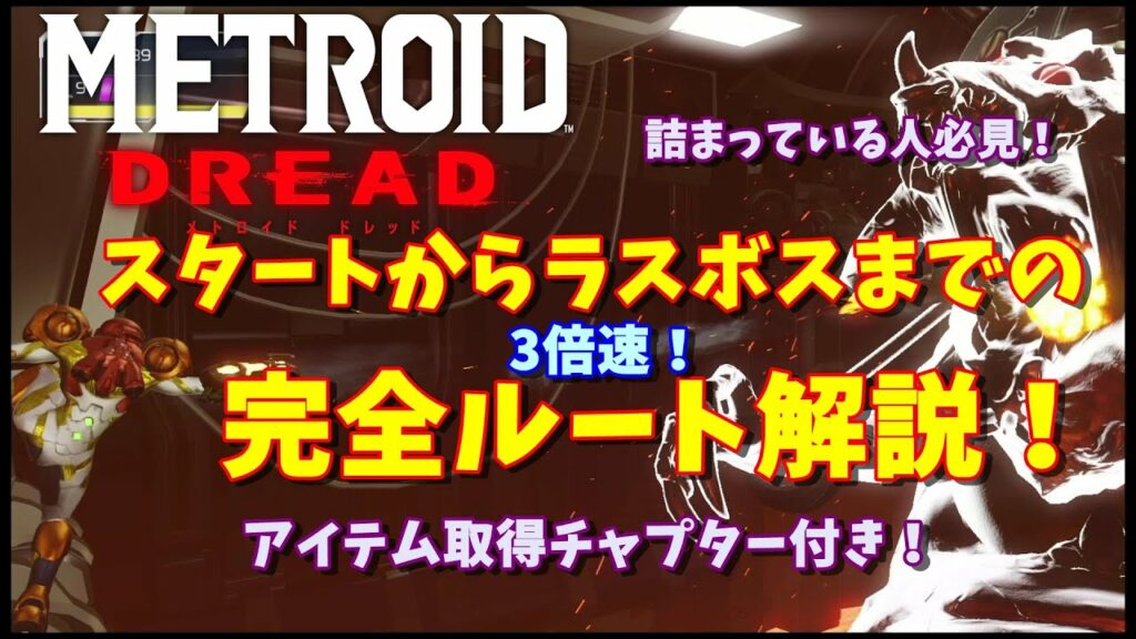【メトロイドドレッド】スタートからラスボスまでの完全ルート解説!(3倍速)【METROID DOREAD/攻略】