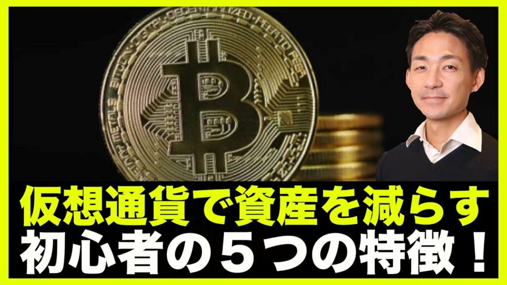 仮想通貨で資産を減らす人の5つの特徴‼️