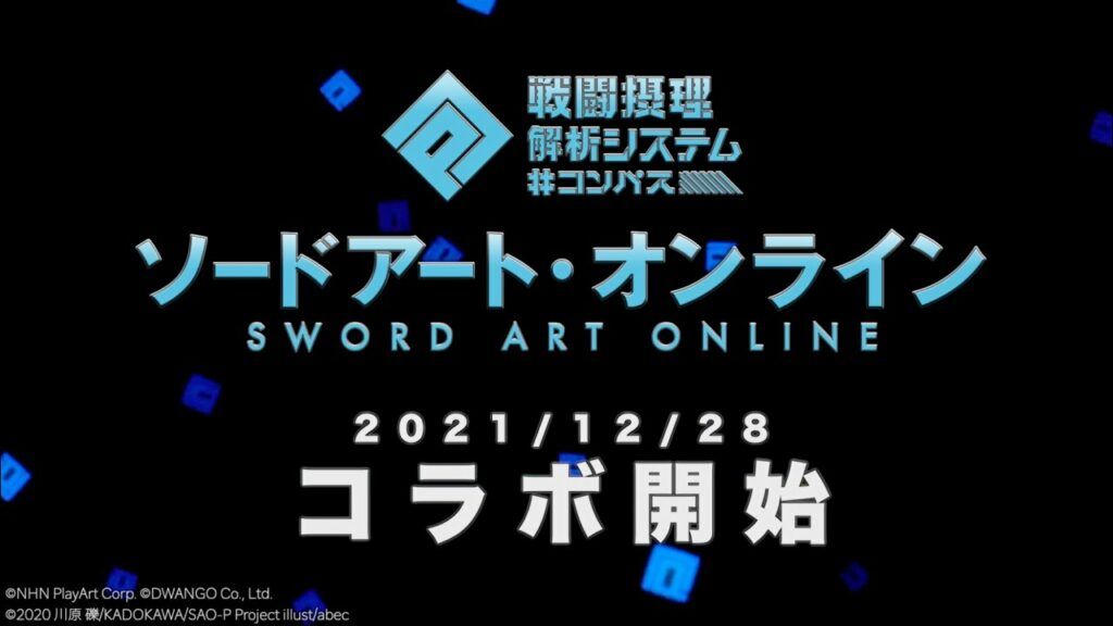 【#コンパス】ソードアート・オンライン コラボ紹介