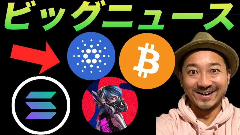 今日の仮想通貨市場は良い意味でも悪い意味でもカオス! #ビットコイン #カルダノ #ソラナ #暴走東京