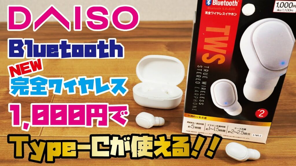 【DAISO新商品】1,000円完全ワイヤレスイヤホンをご紹介(DAISO完全ワイヤレスイヤホン3種類の音を収録・比較しました!/E-TWS-2)