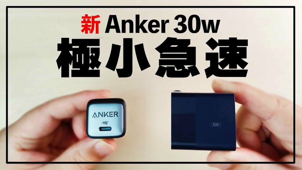 スマホへ速い『新型』急速充電器Anker 711 Charger (Nano II 30W) 同スペックのiPhone等におすすめUSB充電器と比較
