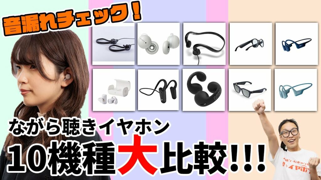 ながら聴きイヤホン音漏れはどれくらいなのか?2022年最新機種10機種を試聴して徹底検証!!(骨伝導・LinkBuds・オーディオグラス・完全ワイヤレス・スピーカー)