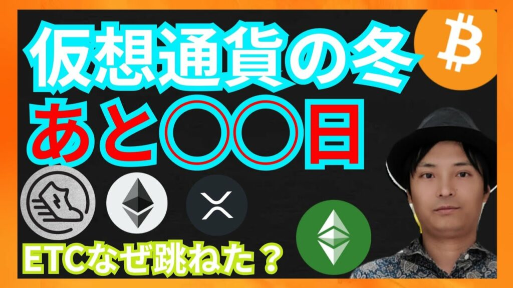 仮想通貨の冬が◯◯日間とレポートがでた! ニュース+ビットコイン ETH XRP STEPNのGST ETC
