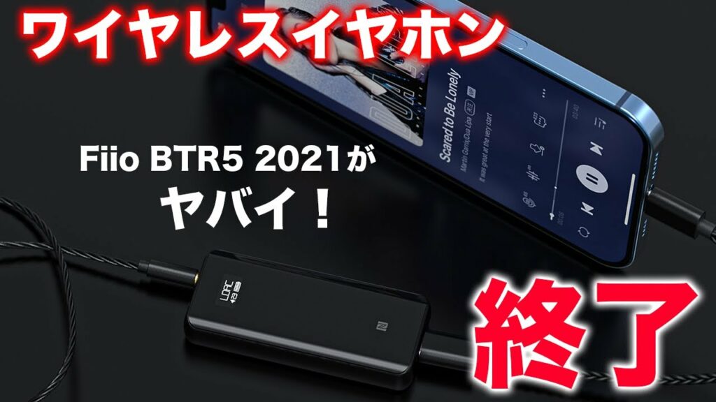 もうワイヤレスイヤホンいらんやん。最強の完全ワイヤレスvs有線イヤホンワイヤレス化!どっちが音良い?/Fiio BTR5 2021レビュー!