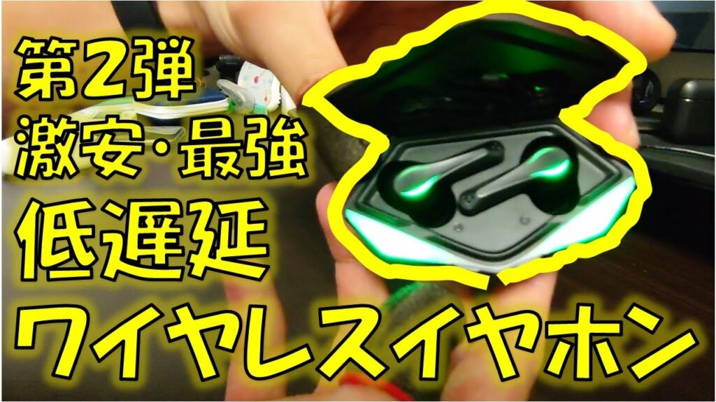 【CODモバイル】激安・最強・低遅延ワイヤレスイヤホン:EVIO TWS GAMEの検証
