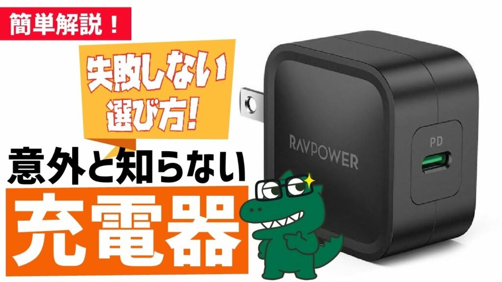 【最強充電器5選】オススメ7商品と充電器選びのポイント!